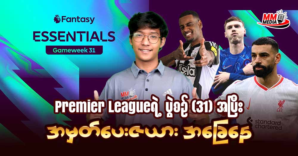 Premier league Round 31 အပြီး အမှတ်ပေးဇယားအခြေနေ